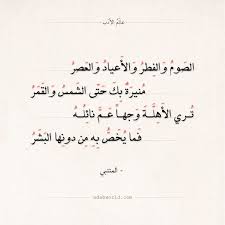 شعر المتنبي الصوم والفطر والأعياد والعصر العشق الغزل المتنبي شعر وصف المحبوب عالم الأدب Arabic Quotes Arabic Words Quotes Pretty Words Arabic Quotes