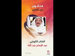 شن الفنان الكويتي عبدالله بهمن هجوماً عنيفًا على المثليين والشواذ ومن يدعمهم مؤكداً رفضه لهم ووصفهم بالإنحراف الأخلاقي. ÙÙ†Ø§Ù†ÙˆÙ† Ù…Ù† Ø§Ù„Ø®Ù„ÙŠØ¬ 27 Ø§Ù„ÙÙ†Ø§Ù† Ø§Ù„ÙƒÙˆÙŠØªÙŠ Ø¹Ø¨Ø¯ Ø§Ù„Ø¥Ù…Ø§Ù… Ø¹Ø¨Ø¯ Ø§Ù„Ù„Ù‡ Youtube