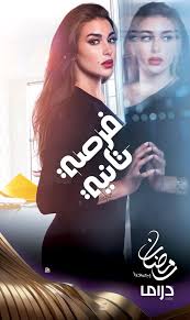 مسلسل الدراما المصري فرصة تانية الحلقة 30 الثلاثون بطولة ياسمين صبري وهبة مجدي مشاهدة وتحميل اون لاين 2020 بجودة عالية 720p. Ù…Ø³Ù„Ø³Ù„ ÙØ±ØµØ© ØªØ§Ù†ÙŠØ© Ø§Ù„Ø­Ù„Ù‚Ø© 1 Ø§ÙŠØ¬ÙŠ Ø¨Ø³Øª