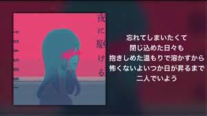 Amazonで星野舞夜, いしき蒼太, しなの, 水上下波の夜に駆ける yoasobi小説集。アマゾンならポイント還元本が多数。星野舞夜, いしき蒼太, しなの, 水上下波作品ほか、お急ぎ便対象商品は当日お届けも可能。また夜に駆ける yoasobi小説集もアマゾン配送商品なら通常配送無料。 æ­Œè©žä»˜ã è¶…é«˜éŸ³è³ª å¤œã«é§†ã'ã‚‹ ãˆãµã¦ãƒãƒ¼ Youtube
