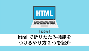 Html 折りたたみ