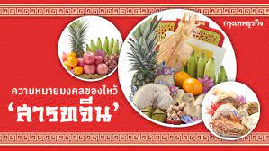 ธรรมเนียมปฏิบัติของวันสารทจีนคือ การจัดชุดไหว้ ประกอบด้วย ของคาว ขนมหวาน และ ผลไม้. à¸ªà¸²à¸£à¸—à¸ˆ à¸™ à¸„à¸§à¸²à¸¡à¸«à¸¡à¸²à¸¢ à¸¡à¸‡à¸„à¸¥ à¸‚à¸­à¸‡à¹„à¸«à¸§ à¹à¸¥à¸°à¹„à¸«à¸§ à¸­à¸°à¹„à¸£à¸š à¸²à¸‡