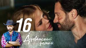 деревенский роман 17 серия смотреть онлайн бесплатно в хорошем качест Derevenskij Roman 16 Seriya Melodrama 2015 Russkie Serialy Youtube
