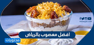 افضل معصوب بالرياض افضل مطاعم المعصوب في الرياض موقع محتويات