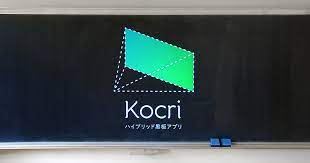 ハイブリッド黒板アプリ kocri コクリ アプリ 黒板 電子黒板
