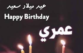 كل سنة والدنيا بين إيديك والضحكه ما تفارق عينيك و عيد ميلاد سعيد علينا وعليك. Ù…ÙŠÙ„Ø§Ø¯ Ø³Ø¹ÙŠØ¯ Ø­Ø¨ÙŠØ¨ÙŠ Ø§Ø¬Ù…Ù„ Ø§Ù„ØªÙ‡Ø§Ù†ÙŠ Ø§Ù„Ù‚Ù„Ø¨ÙŠØ© Ù„Ù„Ø­Ø¨ÙŠØ¨ Ø§Ù„ØºØ§Ù„ÙŠ Ø§Ø¹ØªØ°Ø§Ø± Ùˆ Ø§Ø³Ù
