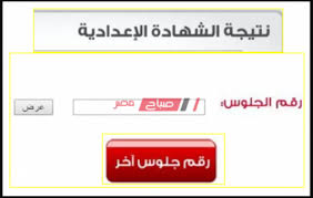 نتيجة الشهادة الإعدادية 2021 بالاسم ورقم الجلوس خلال ساعات. Ø¨Ø±Ù‚Ù… Ø§Ù„Ø¬Ù„ÙˆØ³ Ø§Ø³ØªØ¹Ù„Ø§Ù… Ù†ØªÙŠØ¬Ø© Ø§Ù„Ø´Ù‡Ø§Ø¯Ø© Ø§Ù„Ø§Ø¹Ø¯Ø§Ø¯ÙŠØ© Ù…Ø­Ø§ÙØ¸Ø© Ø§Ù„Ù‚Ø§Ù‡Ø±Ø© Ù†ØµÙ Ø§Ù„Ø¹Ø§Ù… 2020 Ø§Ù„Ø¨ÙˆØ§Ø¨Ø© Ø§Ù„Ø¥Ù„ÙƒØªØ±ÙˆÙ†ÙŠØ© Ù…ÙˆÙ‚Ø¹ ØµØ¨Ø§Ø­ Ù…ØµØ±