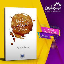 كتاب حلاوة القهوة في مرارتها in 2020 my books words book cover