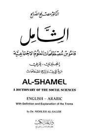 الشامل قاموس مصطلحات العلوم الاجتماعية انجليزي عربي Free Download Borrow And Streaming Internet Archive Social Science Free Online Library Online Library