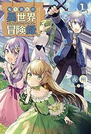 夜州 の転生貴族の異世界冒険録 自重を知らない神々の使徒 サーガフォレスト light novel japanese novels manga