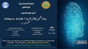 الجامعة المستنصرية كلية العلوم كلية العلوم تعلن عن إقامة ورشة عمل إفتراضية بعنوان What Is Aigis