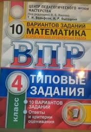 впр 4 класс математика ященко ответы 10 вариантов гдз Matematika 4 Klass Vpr 10 Variantov Volfson G I Shkola I Vuz Nezavisimyj Portal 2020 God
