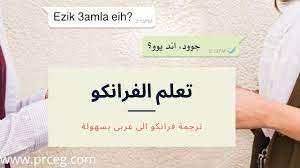 ترجمه فرانكو الى عربى بسهولة اون لاين مترجم فرانكو مجانا place card holders cards against humanity cards