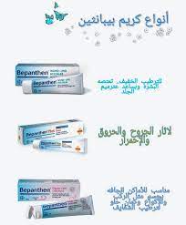 كريم بيبانثين bepanthen cream أنواعه واستخداماته والمحاذير والسعر موقع ر كن