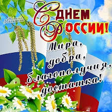 Содержание поздравления в картинках с днем независимости россии 12 июня, можно скачать бесплатно красивые и стильные открытки ко дню россии с поздравлениями в стихах Otkrytki Den Rossii Otkrytka S Prazdnikom Den Rossiipozdravleniya S Dnyom Rossiiromashki12 Iyunya