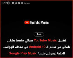 تطبيق google play music سيتم تعويضه بخدمة youtube music في بعض الهواتف التي ستأتي بنظام الـ android 10 منصب من قبل لا نعت google play music google play logos
