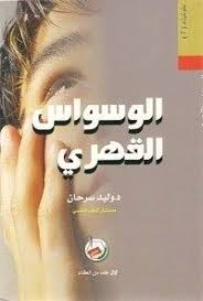 Maybe you would like to learn more about one of these? ØªØ­Ù…ÙŠÙ„ ÙƒØªØ§Ø¨ Ø§Ù„ÙˆØ³ÙˆØ§Ø³ Ø§Ù„Ù‚Ù‡Ø±ÙŠ Pdf