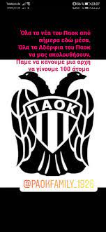 Τρέχει για αεκ ο αρχηγός του. Paok Partizan Family Home Facebook