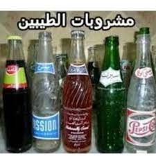 pin by awatif alyousifi on زمن الطيبين soft drinks alcoholic drinks drinks