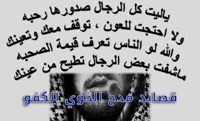 #تعريف_الصديق_الكفو ماعاد في هذا الزمن فيه صديق ، اليوم صديقك؟ غداً يكون كلب عليك ، صادق نفسك وصاحب نفسك اجعلهم مجرد عابرين ولاتتعمق فيهم.! Ù‚ØµÙŠØ¯Ø© Ù…Ø¯Ø­ Ø§Ù„Ø®ÙˆÙŠ Ø§Ù„ÙƒÙÙˆ Ù„ÙŠØ¯ÙŠ Ø¨ÙŠØ±Ø¯
