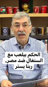 الحكم بيلعب مع السنغال ضد مصر.. ربنا يستر