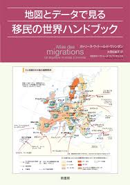地図とデータで見る移民の世界ハンドブック カトリーヌ ヴィトール ド ヴァンダン 太田 佐絵子 本 通販 Amazon