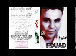Mohamed fouad habina official audio l محمد فؤاد حبينا mp3. Ù…Ø­Ù…Ø¯ ÙØ¤Ø§Ø¯ Ù…Ù„ÙƒØ´ ÙƒØ¨ÙŠØ± Ø§Ù„Ø¨ÙˆÙ… Ø­Ø¨ÙŠÙ†Ø§ Youtube