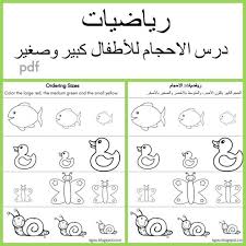 رياضيات درس الاحجام للاطفال ورقة عمل كبير وصغير Math For Kids Learning Activities