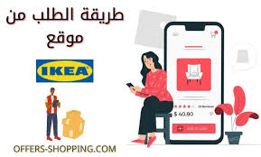 طريقة الطلب اونلاين من ايكيا مع الشرح تفصيليا بالصور عروض وتسوق
