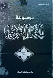 خط النسخ موسوعة الخط العربي كامل الجبوري Pdf Pdf Books Words Book Lovers