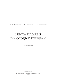 Места памяти в молодых городах : монография