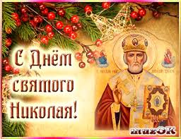 С днём святого николая чудотворца 19 декабря. Muzykalnye Pozdravleniya S Dnem Svyatogo Nikolaya 19 Dekabrya Muzykalnyj Podarok
