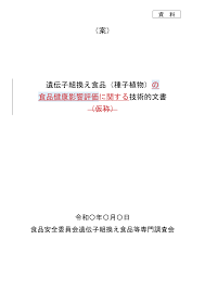 案） 遺伝子組換え食品（種子植物）の 食品健康影響評価に関する技術的文書 （仮称）