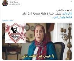 نقدم لكم موعد المباراة القادمة بين الزمالك وغزل المحلة ، الجولة 28 من الدوري المصري الممتاز 2021 ، وما هي القنوات التي تبث المباراة حيث يحل غزل المحلة ضيفًا على الزمالك على ستاد القاهرة الدولي في الجولة 28 من الدوري المصري. ÙƒÙˆÙ…ÙŠÙƒØ³Ø§Øª Ø³Ø§Ø®Ø±Ø© ØªØ¬ØªØ§Ø­ ØªÙˆÙŠØªØ± Ø¨Ø¹Ø¯ Ù‡Ø²ÙŠÙ…Ø© Ø§Ù„Ø²Ù…Ø§Ù„Ùƒ Ø£Ù…Ø§Ù… Ø§Ù„Ù…Ù‚Ø§ÙˆÙ„ÙˆÙ† ÙŠØ§ Ø¹ÙŠÙ†ÙŠ Ø§ØªØºÙ„Ø¨ ØªØ§Ù†ÙŠ Ø§Ù„ÙŠÙˆÙ… Ø§Ù„Ø³Ø§Ø¨Ø¹
