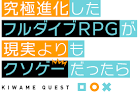 究極進化したフルダイブRPGが現実よりもクソゲーだったら