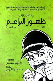 كتاب ظهور البراعم جن الحافي 3 للكاتب ناكازاوا كيجي Books Movie Posters Poster