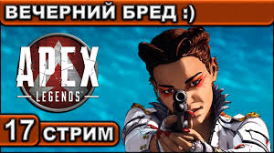 Стрим ● 17 ● apex legends ● [вечерний бред] ● [1440p\60fps] ● [18+]