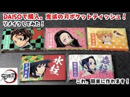 daisoに鬼滅の刃のポケット ティッシュが売っていたのでオリジナルにリメイクしてさらに可愛くしてみた 簡単に作れます 丸美屋のふりかけの袋 ばかうけのお菓子の袋でリメイク 100均diy 簡単工作 youtube お菓子 袋 100均 diy ハンドメイド レジン 作り方