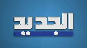 قناة الجزيرة الاخبارية مباشر يوتيوب. Ù‚Ù†Ø§Ø© Ø§Ù„Ø¬Ø¯ÙŠØ¯ Ø¨Ø« Ù…Ø¨Ø§Ø´Ø± ÙŠÙˆØªÙŠÙˆØ¨