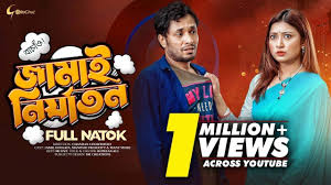 Jamai Nirjaton | জামাই নির্যাতন | New Bangla Natok 2023 | Jamil Hossain |  Manoshi Prokrity