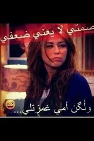 5 عبارات أهم من كلمة احبك تذوب الرجل لن تصدقي تاثيرها عليه 10 وضعيات نوم للأزواج ومعانيها الحقيقية الزوج لا يريد ان يطلق لكن الشيخ وسيم يوسف. ØµÙˆØ± Ù…Ø¶Ø­ÙƒØ© Ø§Ø¬Ù…Ù„ Ø§Ù„ØµÙˆØ± Ø§Ù„Ù…Ø¶Ø­ÙƒØ© Ù…Ø¹ Ø§Ù„ØªØ¹Ù„ÙŠÙ‚ Ù…ÙƒØªÙˆØ¨ Ø¹Ù„ÙŠÙ‡Ø§ Ù…Ø³Ø®Ø±Ø©