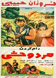 فرهنگ فیلم های سینمای ایران فيلم رام كردن مرد وحشی 1349 Film Posters Art Iranian Actors Cinema