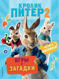Джеймс корден, элизабет дебики, ленни джеймс и др. Krolik Piter 2 Igry Zagadki I Po Ushi V Naklejkah Gudkova A Red Kupit Knigu S Dostavkoj V Internet Magazine Chitaj Gorod Isbn 978 5 04 109073 9