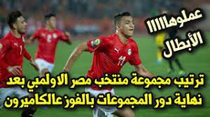 تعرف على قائمة منتخب مصر الأولمبي في أولمبياد طوكيو 2020 وصلاح أبرز الغائبين ; ØªØ±ØªÙŠØ¨ Ù…Ø¬Ù…ÙˆØ¹Ø© Ù…Ù†ØªØ®Ø¨ Ù…ØµØ± Ø§Ù„Ø§ÙˆÙ„Ù…Ø¨ÙŠ Ø¨Ø¹Ø¯ Ø§Ù„ÙÙˆØ² Ø¹Ù„ÙŠ Ø§Ù„ÙƒØ§Ù…ÙŠØ±ÙˆÙ† ÙˆÙ†Ù‡Ø§ÙŠØ© Ø¯ÙˆØ± Ø§Ù„Ù…Ø¬Ù…ÙˆØ¹Ø§Øª ÙƒØ§Ø³ Ø§Ù…Ù… Ø§ÙØ±ÙŠÙ‚ÙŠØ§ ØªØ­Øª 23 Youtube