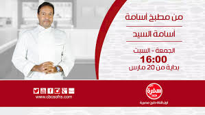 Cbc Sofra من مطبخ اسامة برنامج الشيف أسامة السيد أخبار سفرة