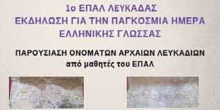 Στο πλαίσιο του αφιερώματος για τη σημερινή παγκόσμια ημέρα ελληνικής γλώσσας, που διοργανώθηκε από τον υφυπουργό εξωτερικών, αρμόδιο για τον απόδημο ελληνισμό, κωνσταντίνο. Ekdhlwsh Gia Thn Pagkosmia Hmera Ellhnikhs Glwssas Fortsalefkada Gr