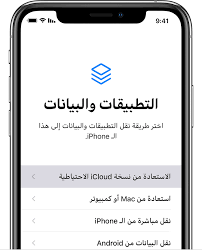 استعادة بيانات iphone أو ipad أو ipod touch من نسخة احتياطية apple الدعم