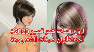 يعتبر الشعر القصير من أنواع الشعر العملية وخاصة للفتيات الصغيرات اللاتي يذهبن إلى الروضة أو المدرسة، وذلك لأنه يسهل تسريحه وعمل تسريحات. Ø£Ø±ÙˆØ¹ ÙˆØ§Ø­Ø¯Ø« Ù‚ØµØ§Øª Ø´Ø¹Ø± Ù‚ØµÙŠØ±Ø© 2020 Ø±ÙˆØ¹Ø© Ø¬Ø¯ÙŠØ¯ Ø§Ø¬Ù…Ù„ Ø£Ù„ÙˆØ§Ù† ØµØ¨ØºØ§Øª Ø§Ù„Ø´Ø¹Ø± 2020 Ø±ÙˆØ¹Ø© Youtube