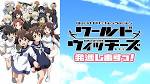 ワールドウィッチーズ発進しますっ！