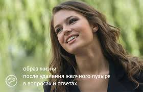 диета после удаления желчного пузыря примерное меню и продукты Dieta I Pitanie Posle Udaleniya Zhelchnogo Puzyrya Laparoskopiya I Obychnaya Operaciya Spisok Produktov